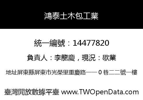 鴻泰土木包工業