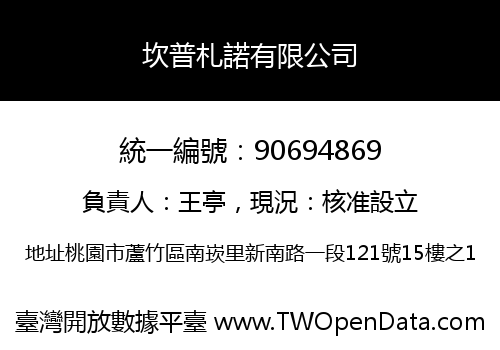 坎普札諾有限公司