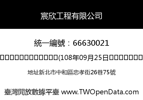 宸欣工程有限公司