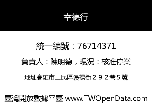 幸德行