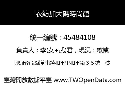 衣紡加大碼時尚館