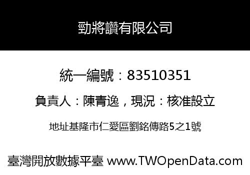 勁將讚有限公司
