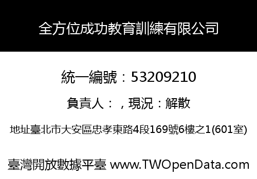 全方位成功教育訓練有限公司
