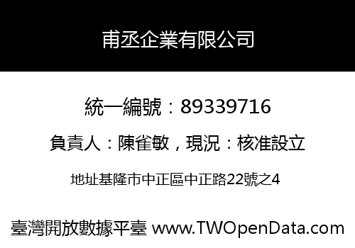 甫丞企業有限公司