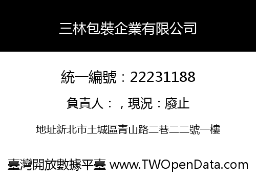 三林包裝企業有限公司