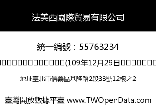 法美西國際貿易有限公司