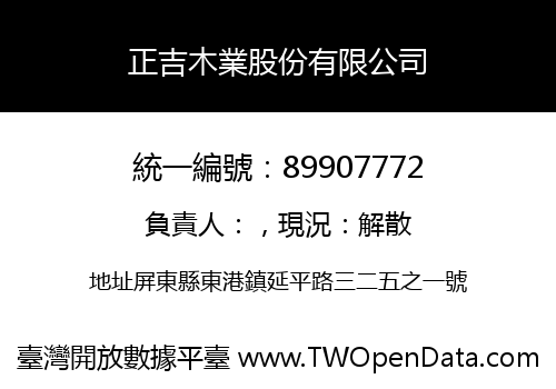 正吉木業股份有限公司