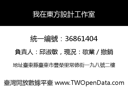 我在東方設計工作室