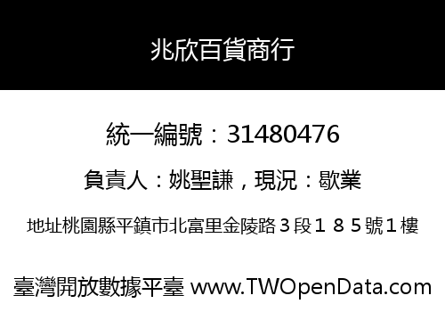 兆欣百貨商行