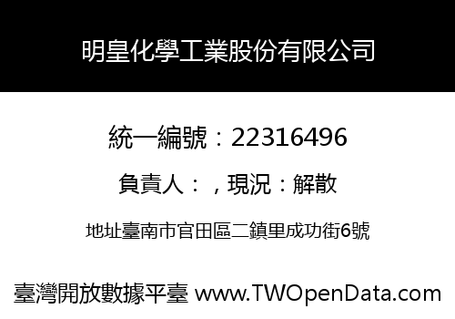 明皇化學工業股份有限公司