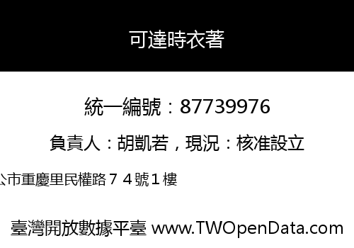 可達時衣著