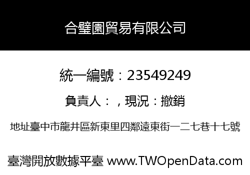 合璧園貿易有限公司