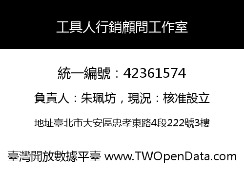 工具人行銷顧問工作室