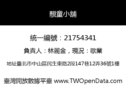 靚童小舖