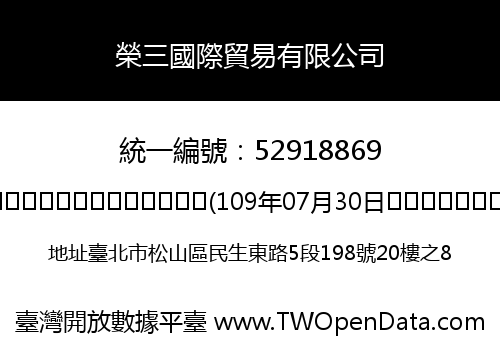 榮三國際貿易有限公司