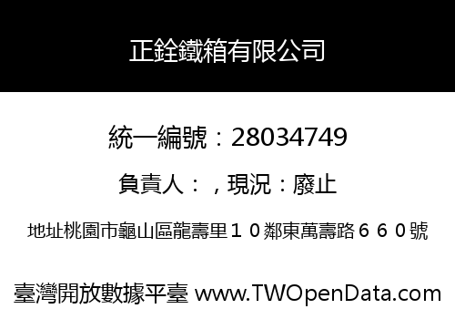 正銓鐵箱有限公司
