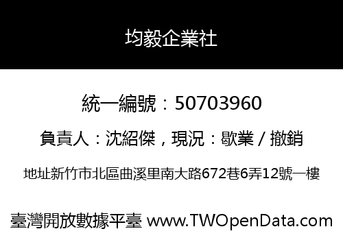 均毅企業社