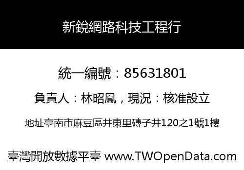 新銳網路科技工程行