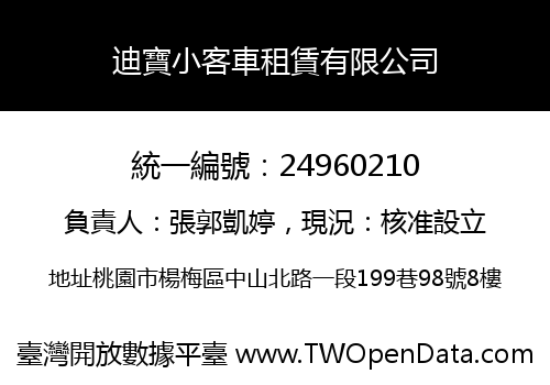 迪寶小客車租賃有限公司