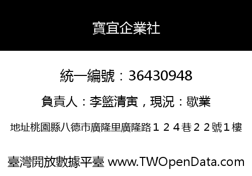 寶宜企業社
