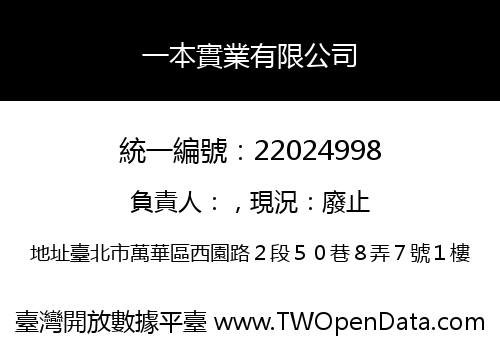一本實業有限公司