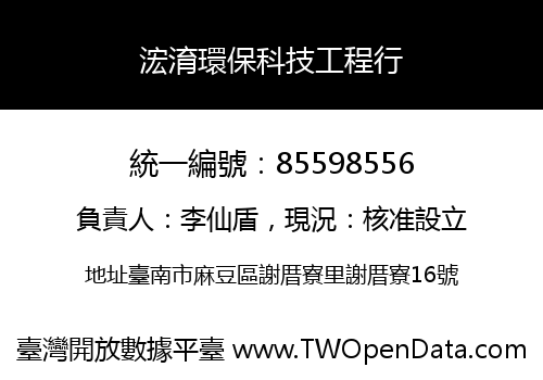 浤淯環保科技工程行