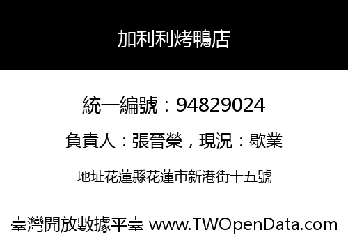 加利利烤鴨店