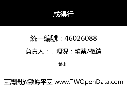 成得行