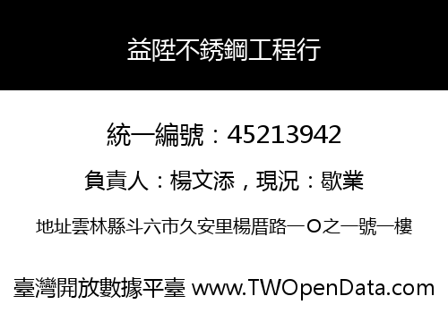 益陞不銹鋼工程行