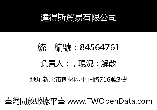 達得斯貿易有限公司