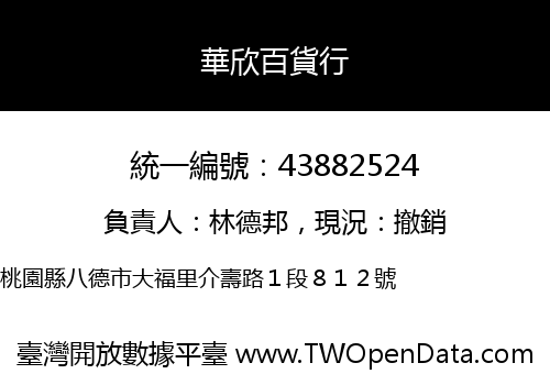 華欣百貨行