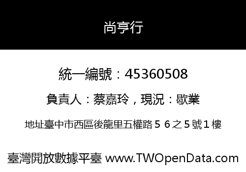尚亨行
