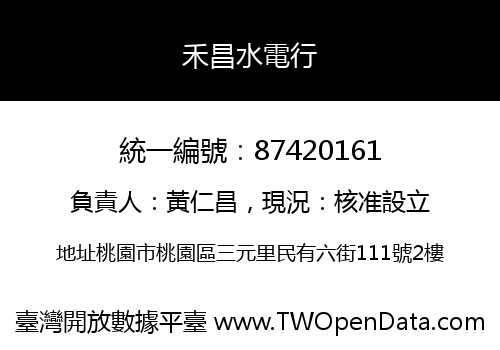 禾昌水電行