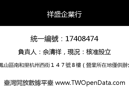 祥盛企業行
