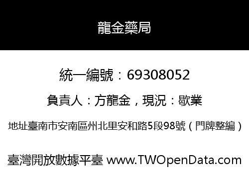 龍金藥局