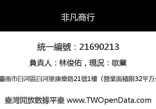 非凡商行