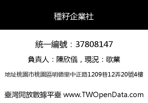 種籽企業社