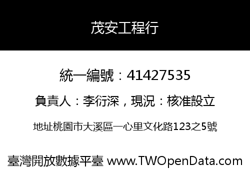 茂安工程行