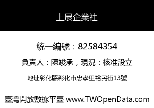 上展企業社