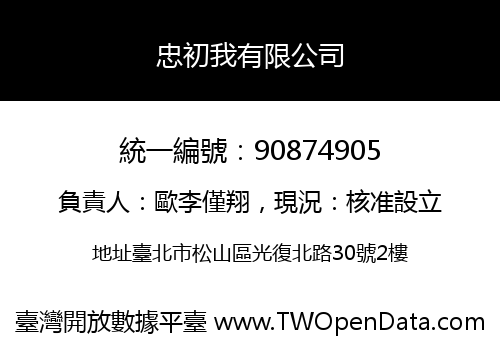 忠初我有限公司