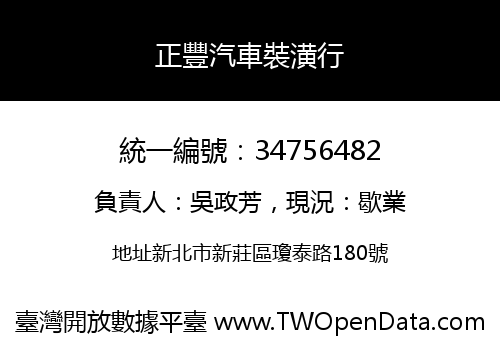 正豐汽車裝潢行