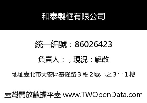 和泰製框有限公司