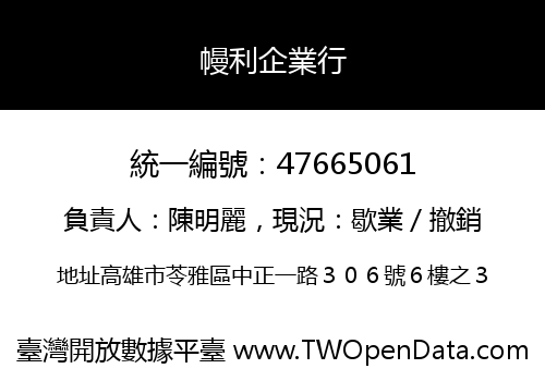 幔利企業行