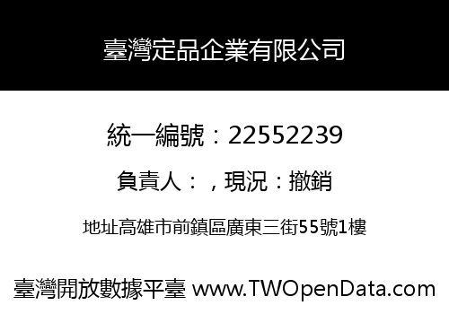 臺灣定品企業有限公司