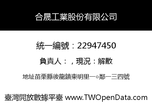 合晟工業股份有限公司