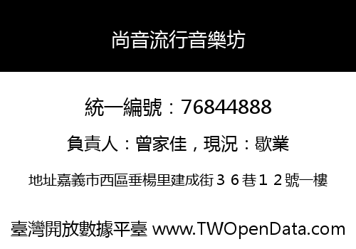 尚音流行音樂坊
