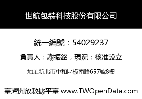 世航包裝科技股份有限公司