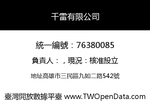千雷有限公司