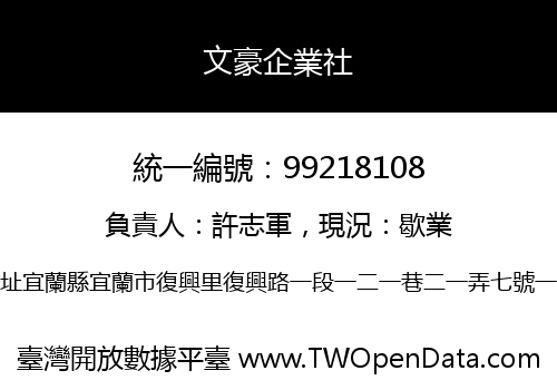 文豪企業社
