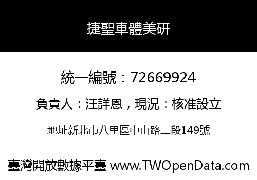 捷聖車體美研